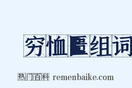 赒穷恤匮组词是什么意思的图片